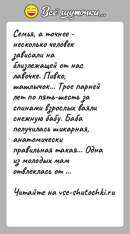 История: Семья, а точнее - несколько человек зависали на близлежащей от нас лавочке. Пивко, шашлычок... Трое парней лет по пять-шесть за