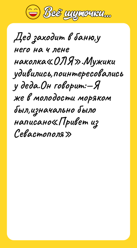 Дед заходит в баню,у него на ч лене наколка ОЛЯ .Мужики удивились,поинтересовались