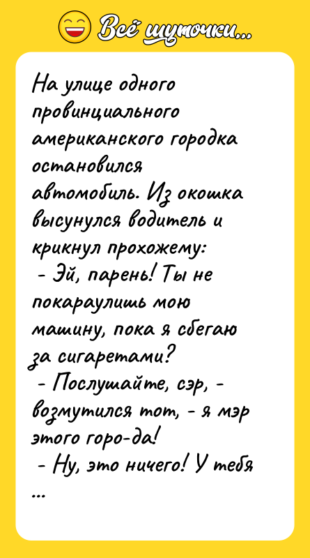 На улице одного провинциального американского городка остановился автомобиль. Из окошка