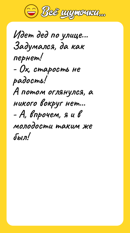 Идет дед по улице... Задумался, да как пернет!  -