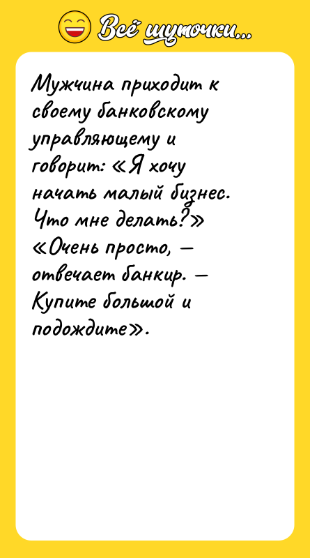 Мужчина приходит к своему банковскому управляющему и говорит: «Я хочу