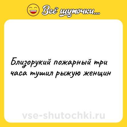 Шутка: Близорукий пожарный три часа тушил рыжую женщин