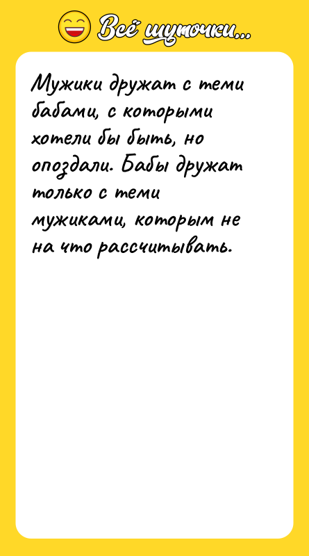 Мужики дружат с теми бабами, с которыми хотели бы быть,