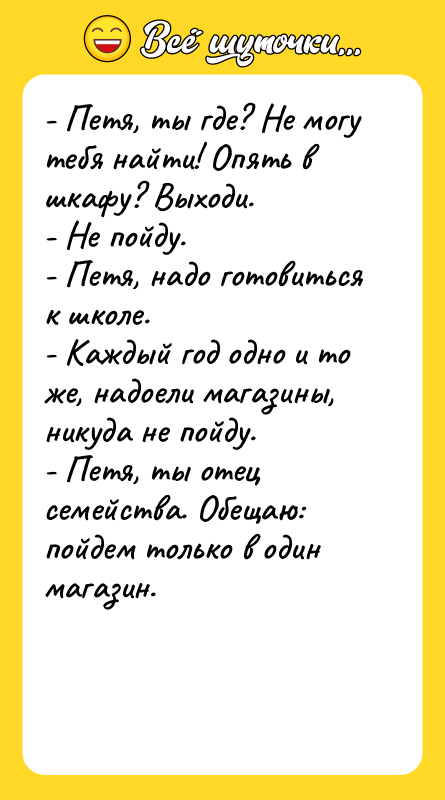 - Петя, ты где? Не могу тебя найти! Опять в