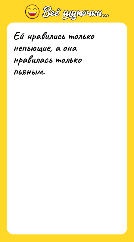 Ей нравились только непьющие, а она нравилась только пьяным.