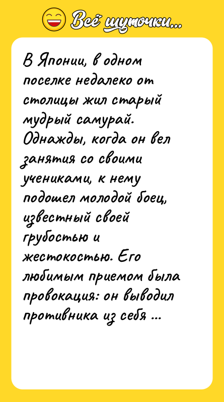В Японии, в одном поселке недалеко от столицы жил старый