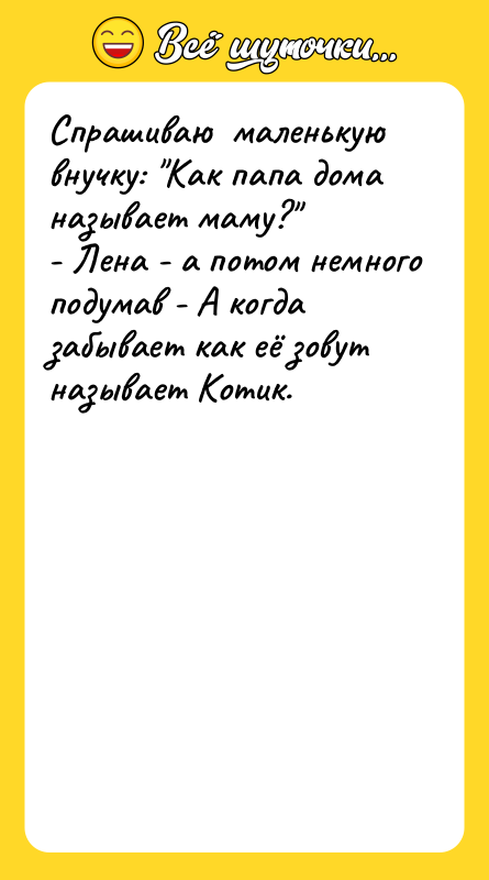 Спрашиваю  маленькую внучку: "Как папа дома называет маму?" 