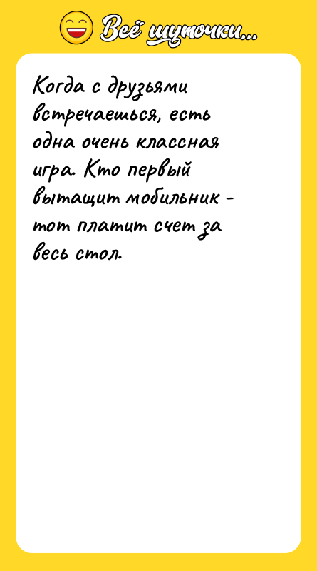 Когда с друзьями встречаешься, есть одна очень классная игра. Кто