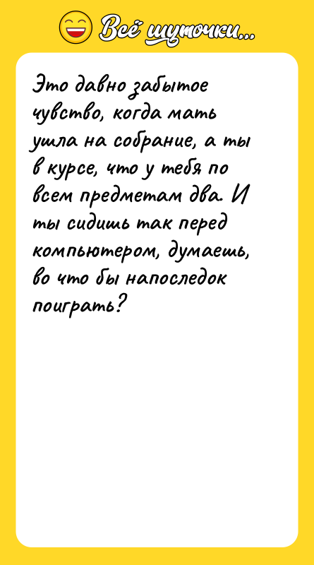Это давно забытое чувство, когда мать ушла на собрание, а