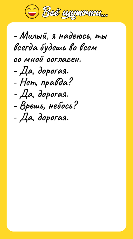 - Милый, я надеюсь, ты всегда будешь во всем со