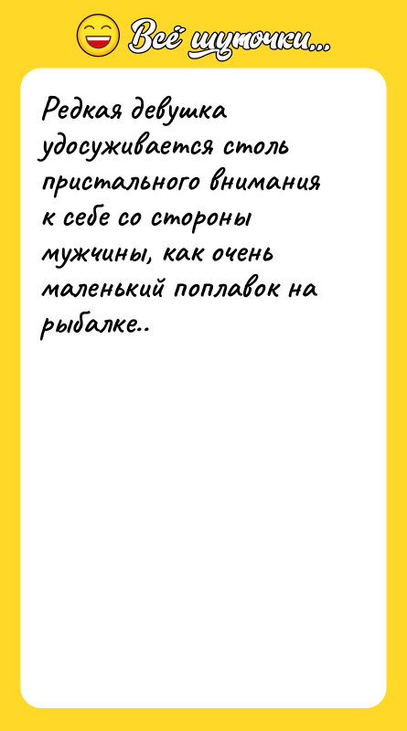 Редкая девушка удосуживается столь пристального внимания к себе со стороны