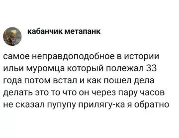 Илья Муромец — мастер тайм-менеджмента! 😂 - самое неправдоподобное в истории ильи муромца который полежал 33 года