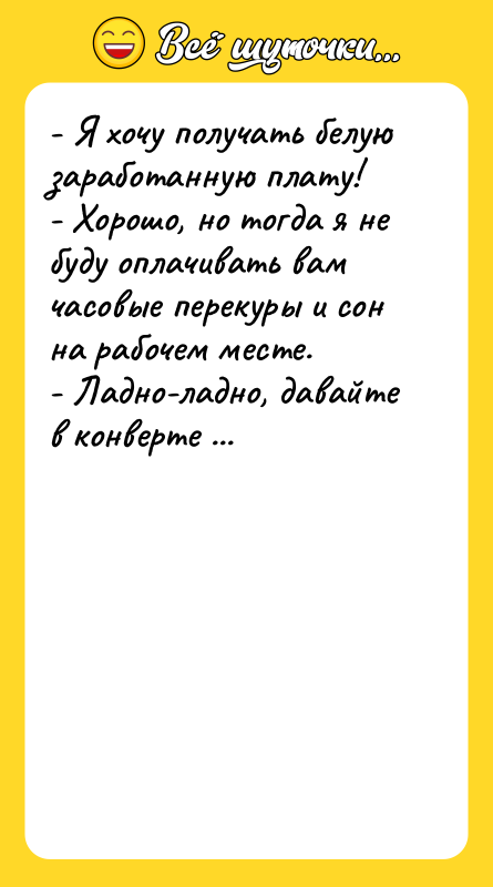 - Я хочу получать белую заработанную плату!   -