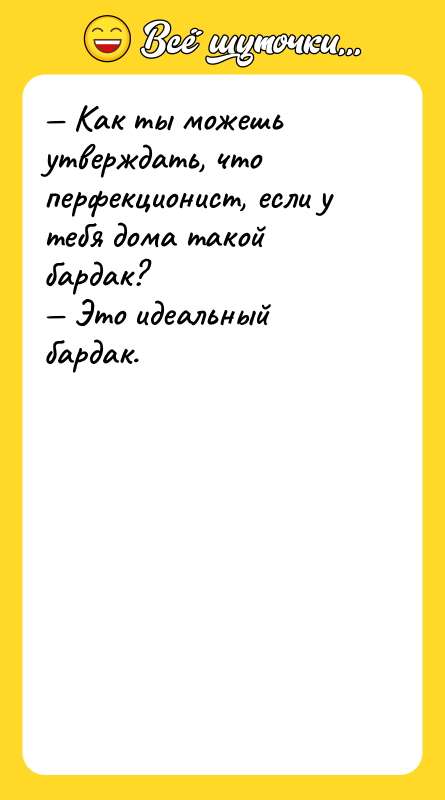Как ты можешь утверждать, что перфекционист, если у тебя