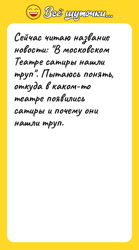Сейчас читаю название новости: "В московском Театре сатиры нашли труп".
