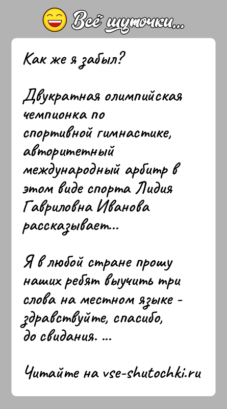 История: Как же я забыл?Двукратная олимпийская чемпионка по спортивной гимнастике, авторитетный международный арбитр в этом виде спорта Лидия Гавриловна Иванова рассказывает...Я