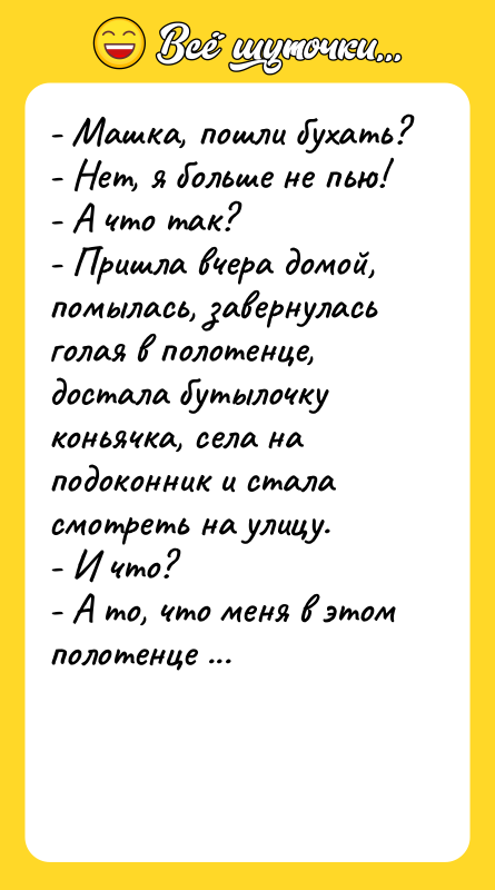 - Машка, пошли бухать? - Нет, я больше не пью!