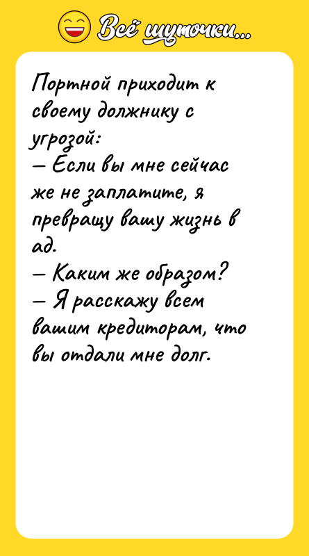 Портной приходит к своему должнику с угрозой: — Если вы