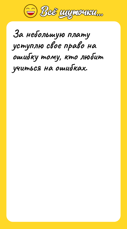 За небольшую плату уступлю свое право на ошибку тому, кто