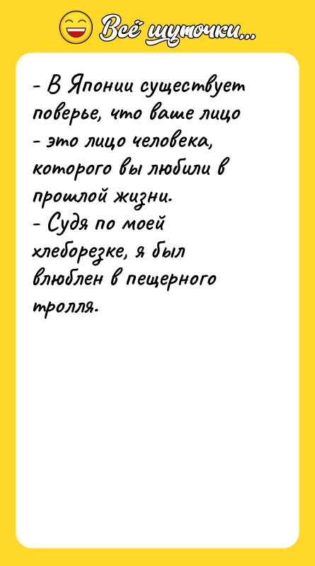 - В Японии существует поверье, что ваше лицо - это