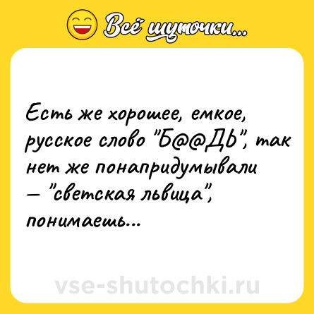 Шутка: Есть же хорошее, емкое, русское слово 