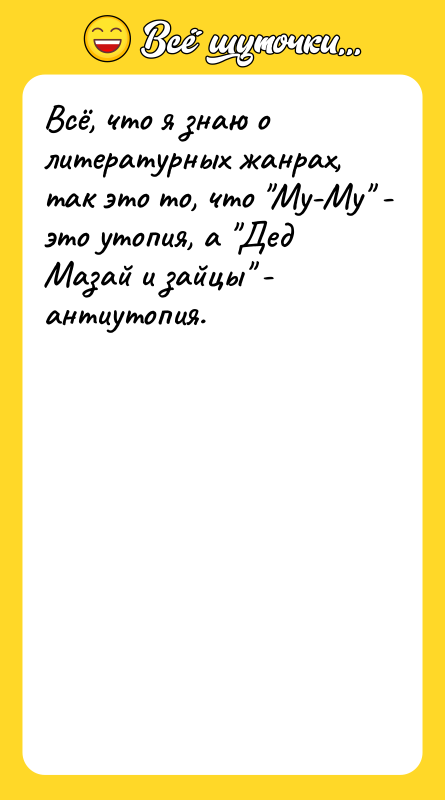 Всё, что я знаю о литературных жанрах, так это то,