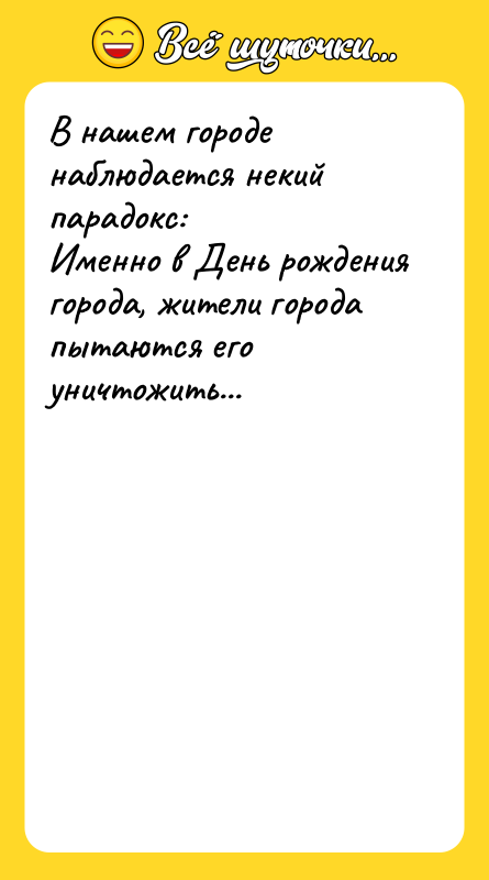 В нашем городе наблюдается некий парадокс: Именно в День рождения