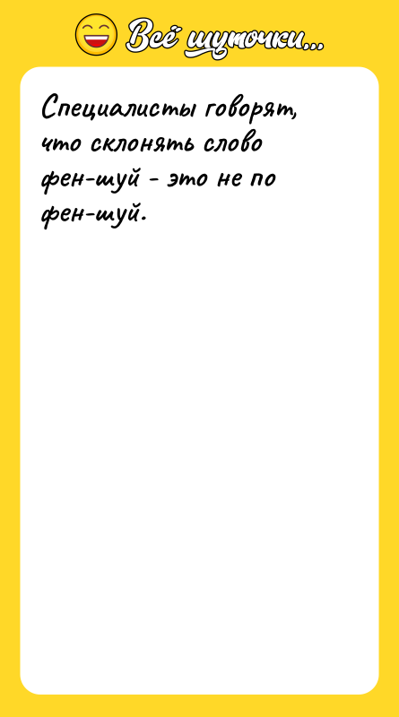 Специалисты говорят, что склонять слово фен-шуй - это не по