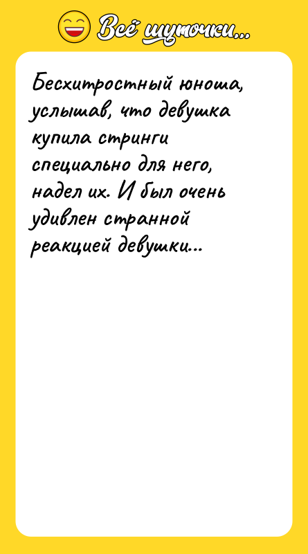 Бесхитростный юноша, услышав, что девушка купила стринги специально для него,