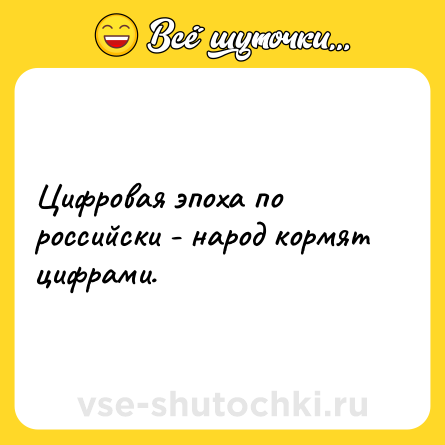 Шутка: Цифровая эпоха по российски - народ кормят цифрами.