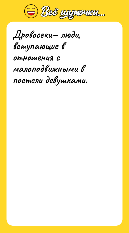 Дровосеки— люди, вступающие в отношения с малоподвижными в постели девушками.