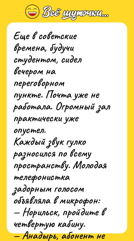 Еще в советские времена, будучи студентом, сидел вечером на переговорном<br/>пункте.