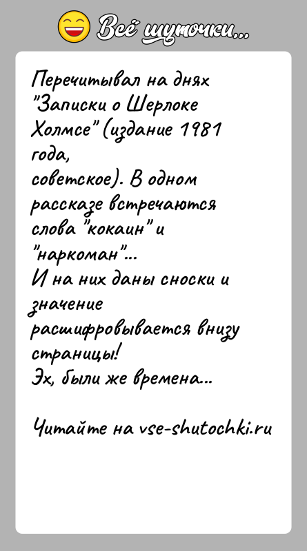 История: Перечитывал на днях Записки о Шерлоке Холмсе (издание 1981 года,советское). В одном рассказе встречаются слова кокаин и наркоман ...И на них