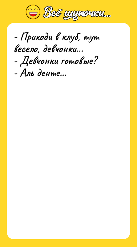 - Приходи в клуб, тут весело, девчонки... - Девчонки готовые?