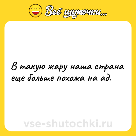 Шутка: В такую жару наша страна еще больше похожа на ад.