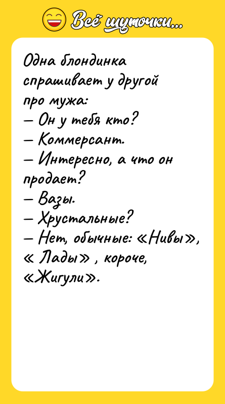Одна блондинка спрашивает у другой про мужа:<br/>— Он у тебя