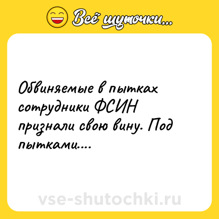 Шутка: Обвиняемые в пытках сотрудники ФСИН признали свою вину. Под пытками....
