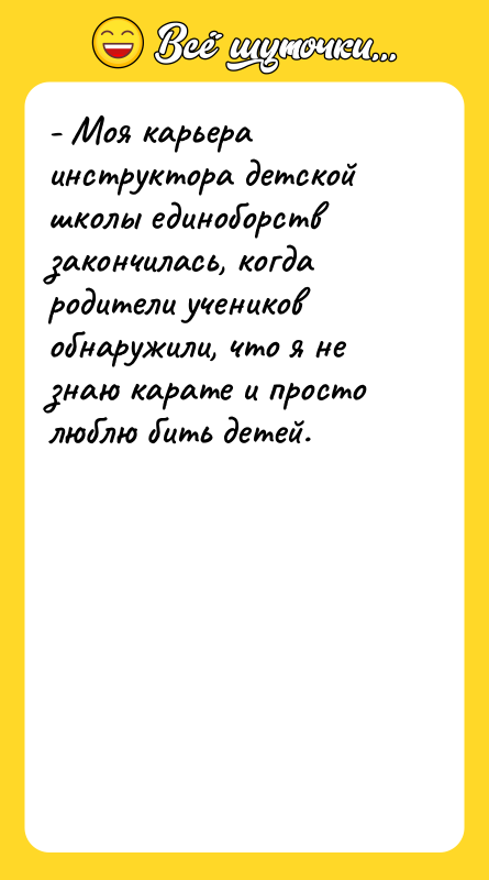- Моя карьера инструктора детской школы единоборств закончилась, когда родители