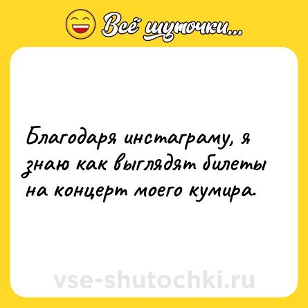 Шутка: Благодаря инстаграму, я знаю как выглядят билеты на концерт моего кумира.