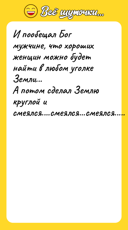 И пообещал Бог мужчине, что хороших женщин можно будет найти
