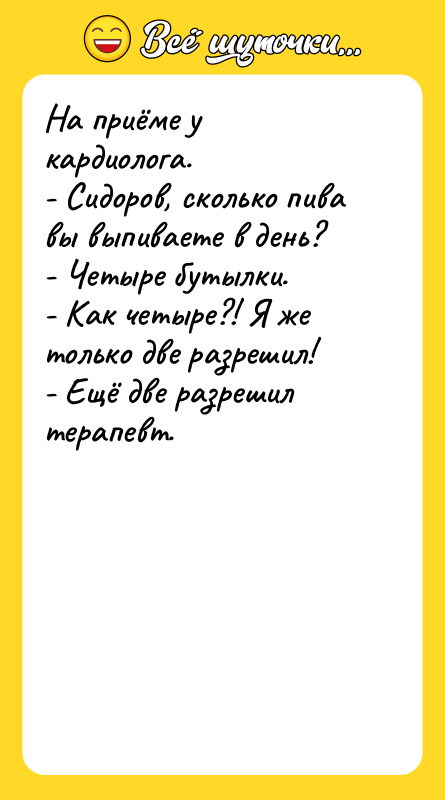 На приёме у кардиолога.  - Сидоров, сколько пива вы