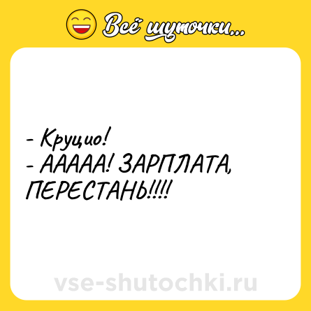 Шутка: - Круцио! <br>- ААААА! ЗАРПЛАТА, ПЕРЕСТАНЬ!!!!
