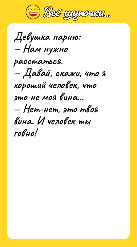 Девушка парню:  — Нам нужно расстаться.  — Давай,
