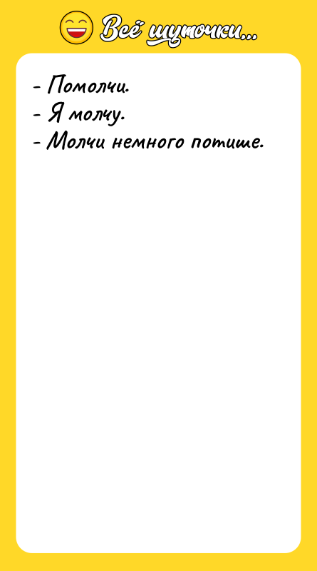 - Помолчи. - Я молчу. - Молчи немного потише.