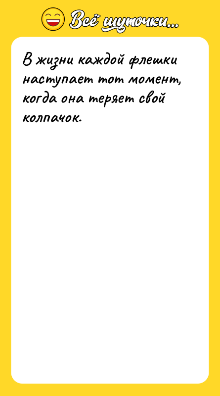 В жизни каждой флешки наступает тот момент, когда она теряет