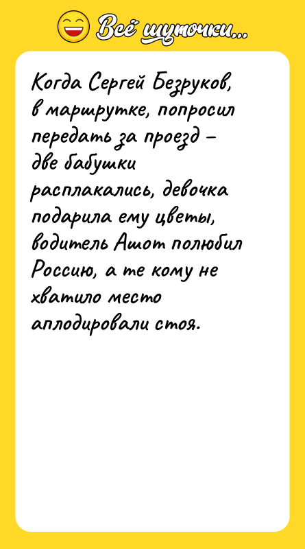 Когда Сергей Безруков, в маршрутке, попросил передать за проезд