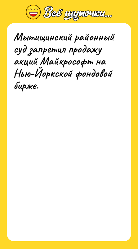 Мытищинский районный суд запретил продажу акций Майкрософт на Нью-Йоркской фондовой