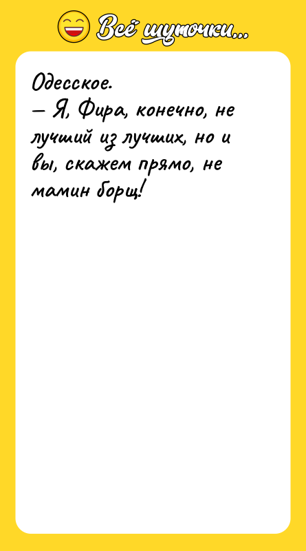 Одесское. — Я, Фира, конечно, не лучший из лучших, но