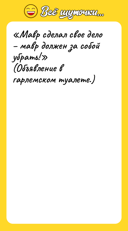 «Мавр сделал свое дело – мавр должен за собой убрать!»
