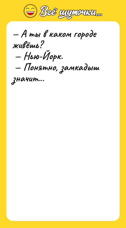 А ты в каком городе живёшь? Нью-Йорк.